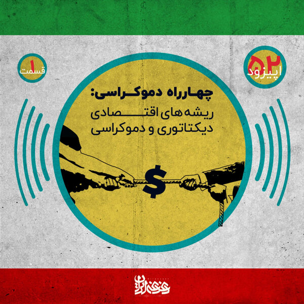 اپیزود پنجاه و دو - چهارراه دموکراسی - ریشههای اقتصادی دیکتاتوری و دموکراسی – قسمت اول