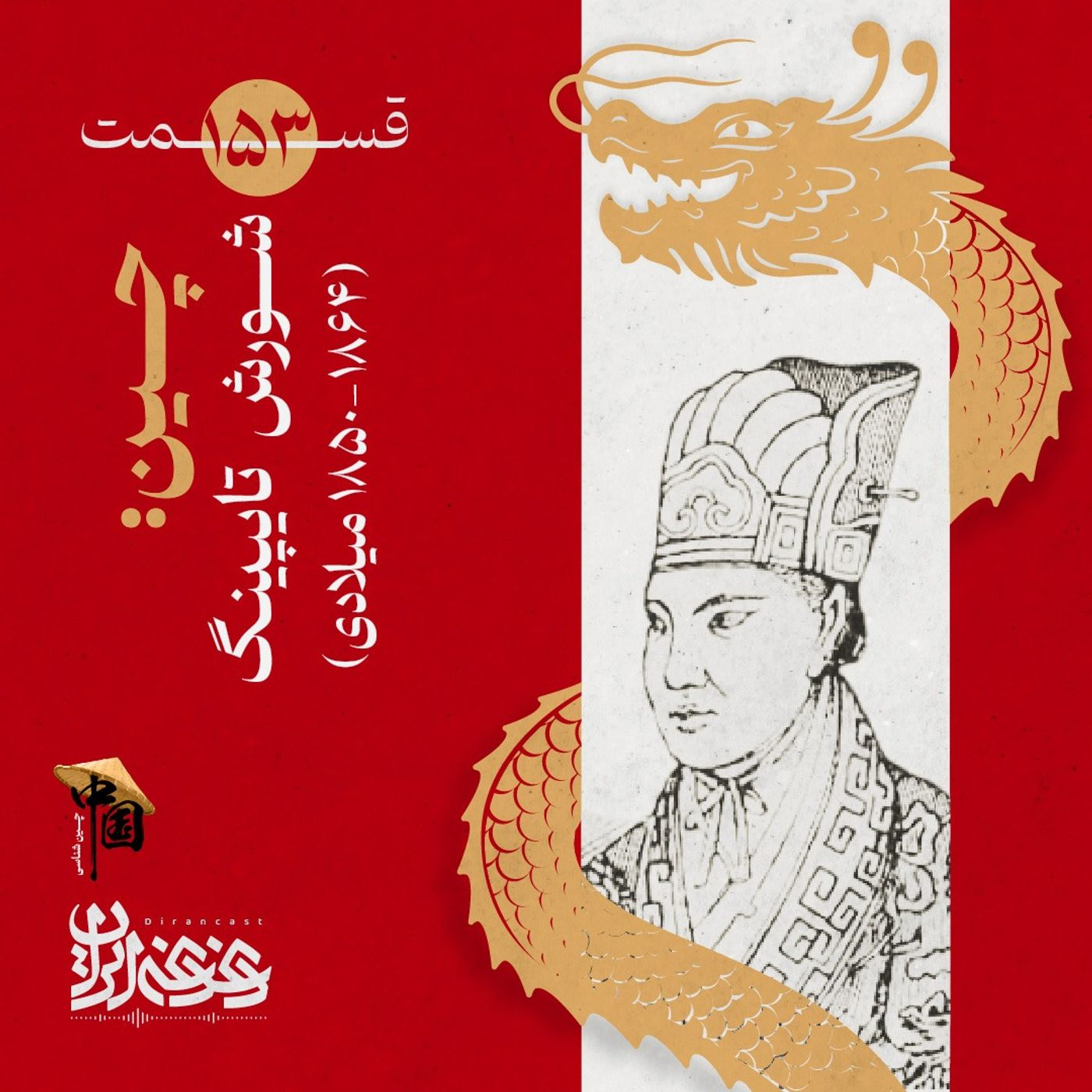 قسمت صد‌وپنجاه‌وسه | چین: شورش تایپینگ (۱۸۶۴-۱۸۵۰ میلادی)