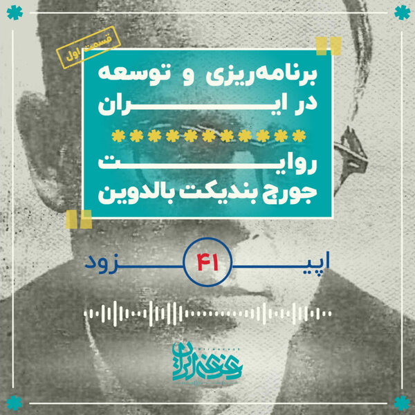 اپیزود چهلویک - برنامهریزی و توسعه در ایران: روایت جورج بالدوین (قسمت اول)