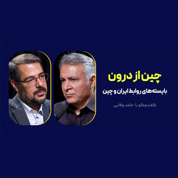چین از درون | بایستههای روابط ایران و چین | حامد وفایی