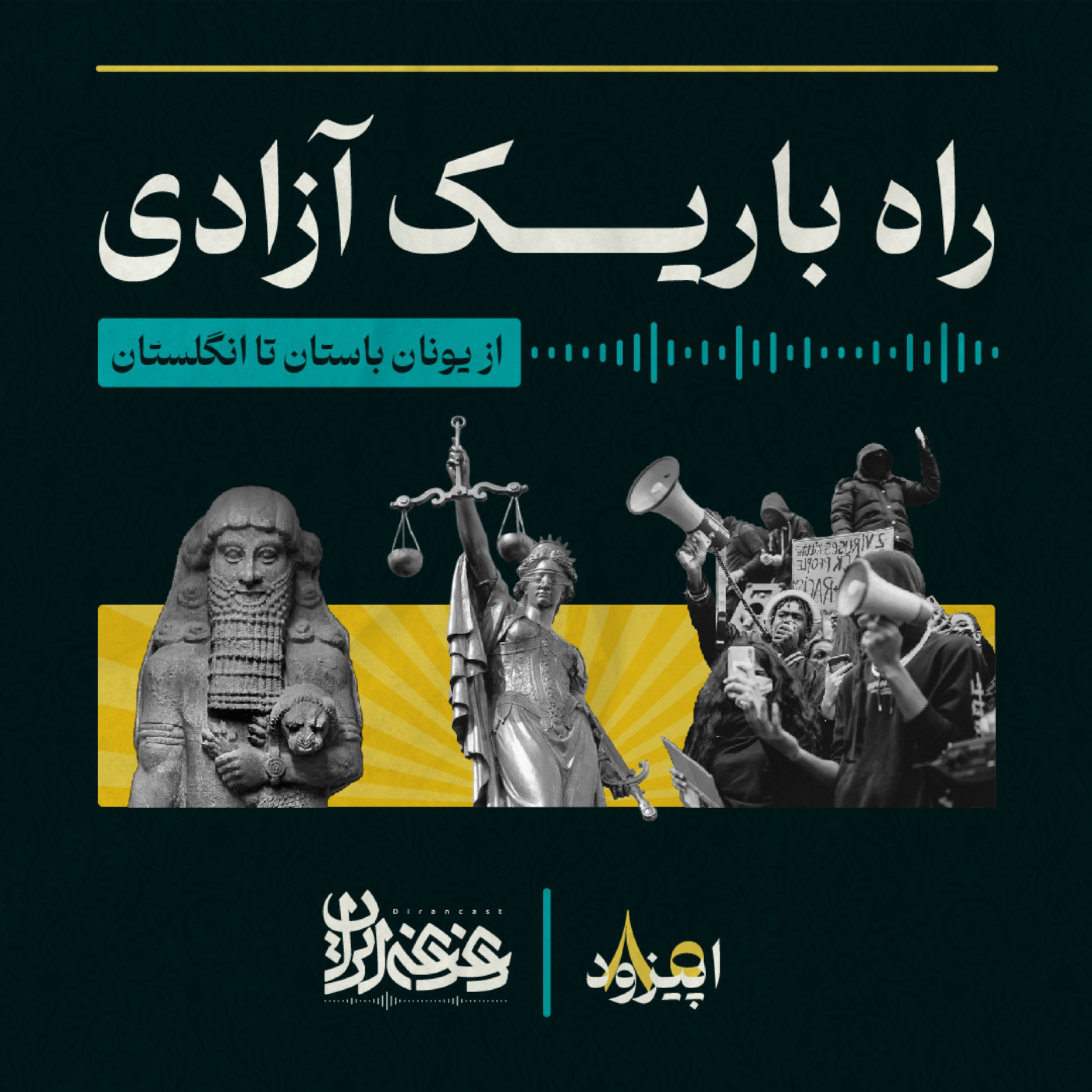 اپیزود هشتاد - راه باریک آزادی: از یونان باستان تا انگلستان
