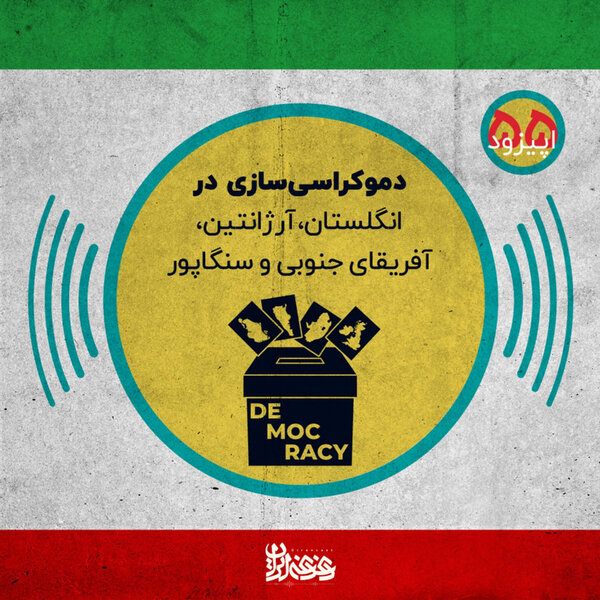 اپیزود پنجاه و پنج: دموکراسیسازی در انگلستان، آرژانتین، آفریقای جنوبی و سنگاپور