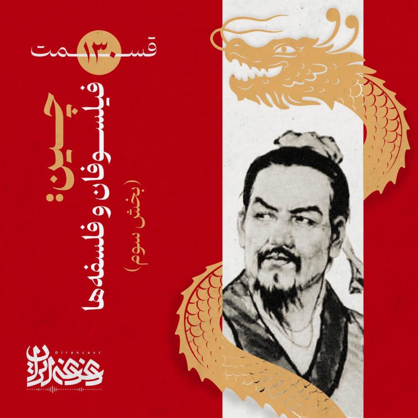 قسمت صدوسی - چین: فیلسوفان و فلسفه‌ها (بخش سوم)