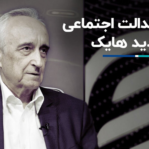 موسی غنی نژاد: تفاوت میان عدالت و عدالت اجتماعی در اندیشه هایک