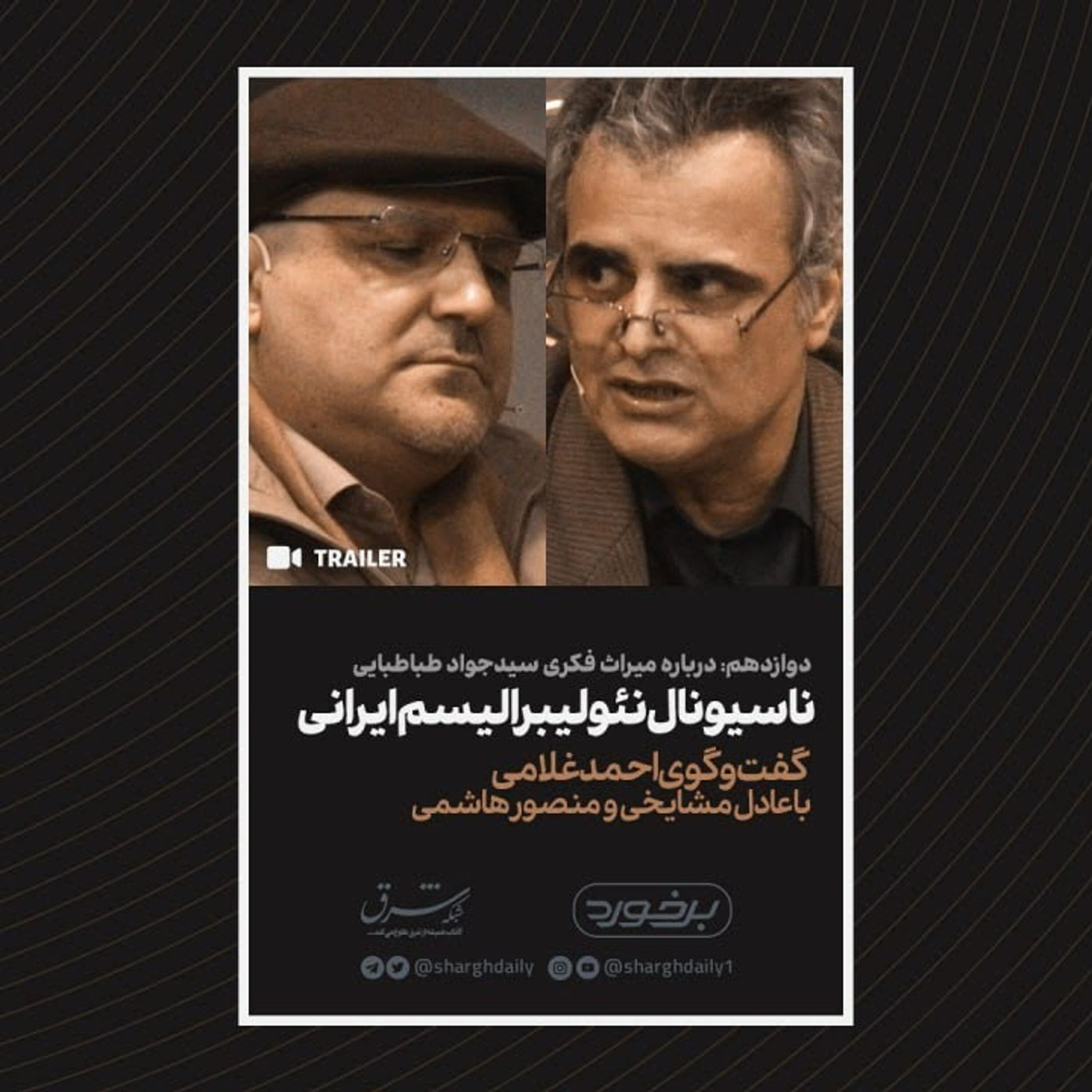 کتابخوانی «سیدجواد طباطبایی» با منصور هاشمی و عادل مشایخی