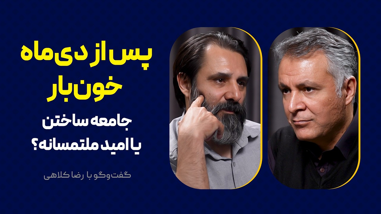 پس از دی‌ماه خون‌بار: جامعه ساختن یا امید ملتمسانه؟ | گفت‎وگو