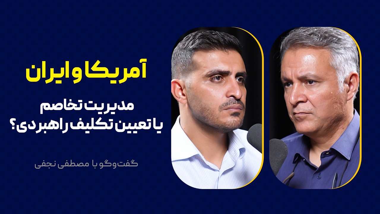 آمریکا و ایران: مدیریت تخاصم یا تعیین تکلیف راهبردی؟ | گفت‌وگو با مصطفی نجفی