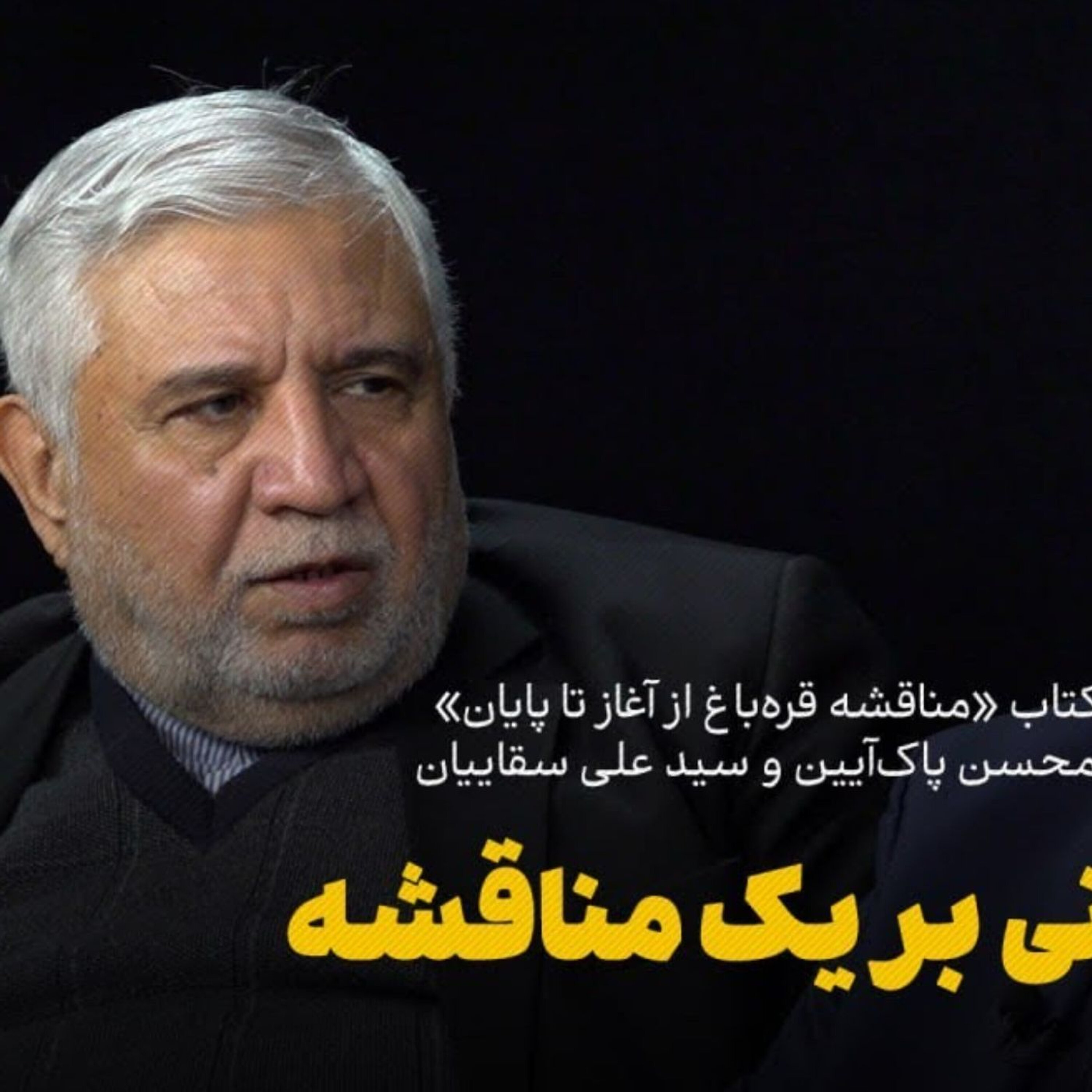 کتابخوانی «مناقشه قرهباغ از آغاز تا پایان» با محسن پاکآیین و سید علی سقاییان