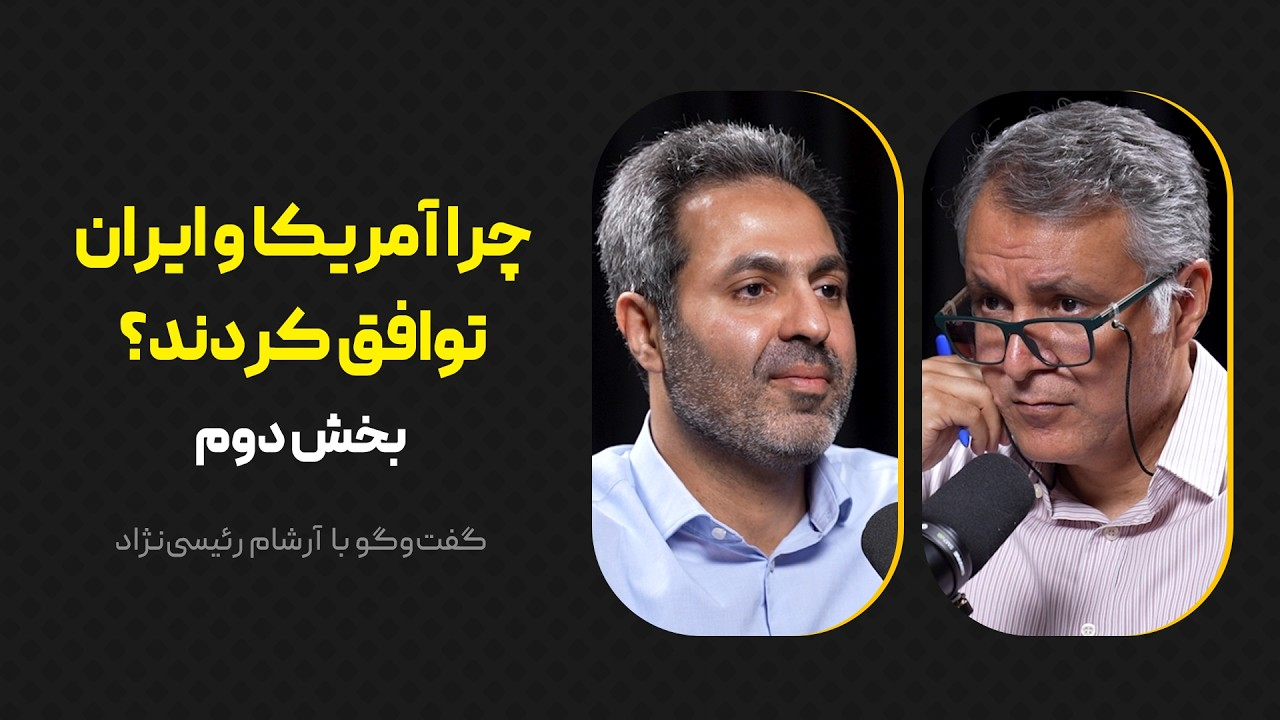 چرا آمریکا و ایران توافق کردند؟  |  بخش دوم گفت‌وگو با آرشام رئیسی‌نژاد