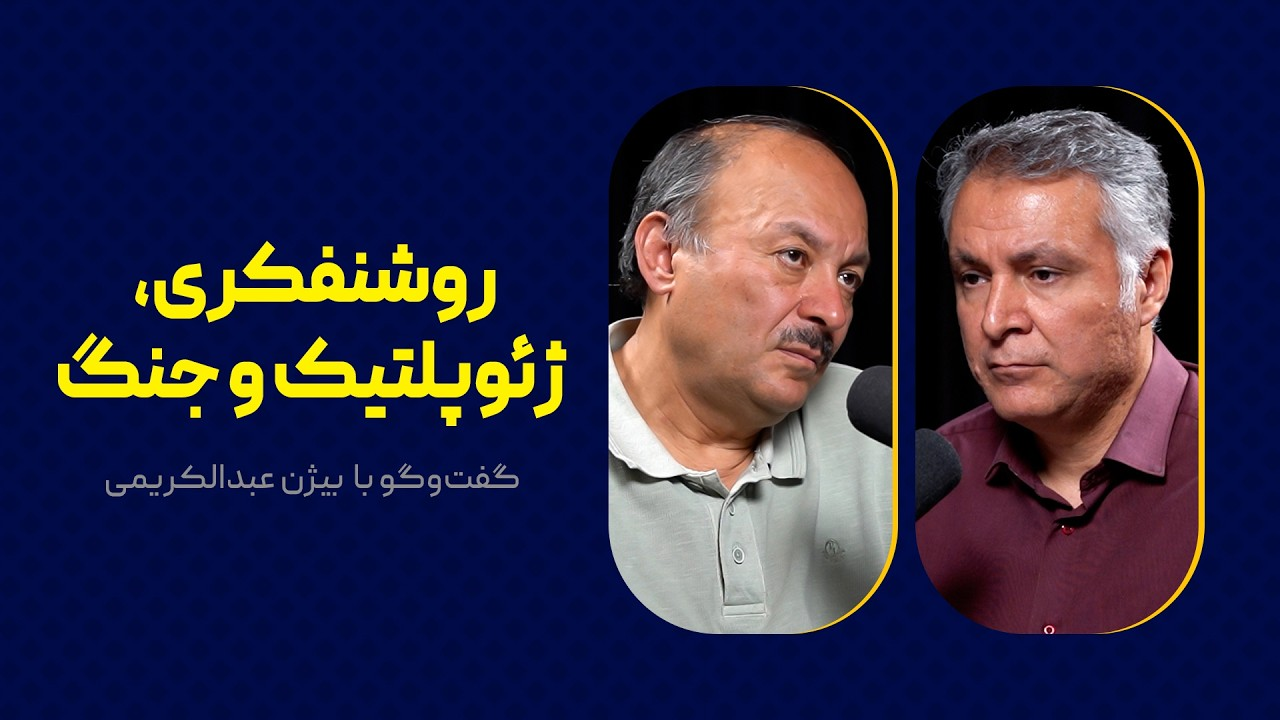 روشنفکری، ژئوپلتیک و جنگ | گفت‌وگوی محمد فاضلی با بیژن عبدالکریمی