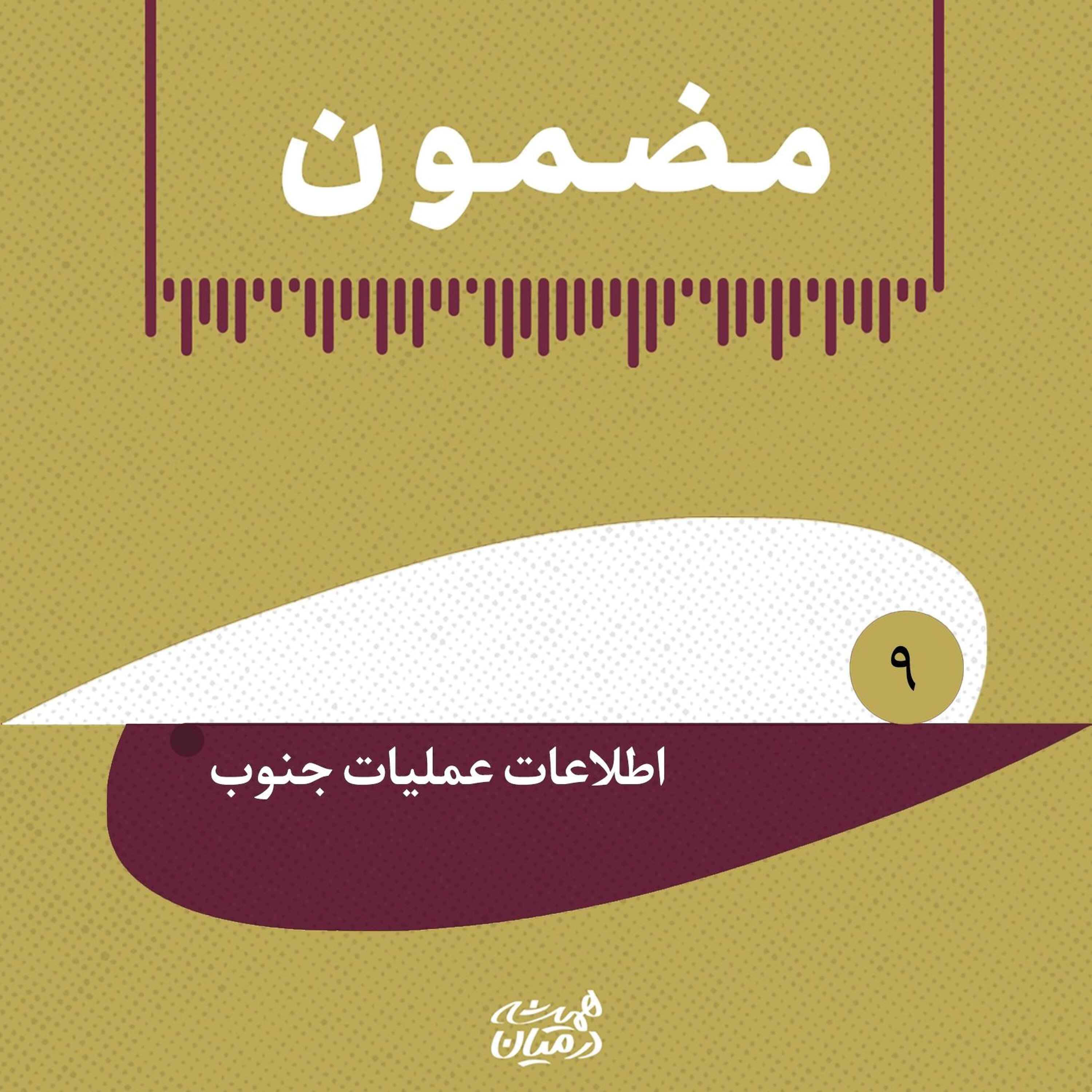 مضمون | روایت سالهای جنگ _ اطلاعات عملیات جنوب