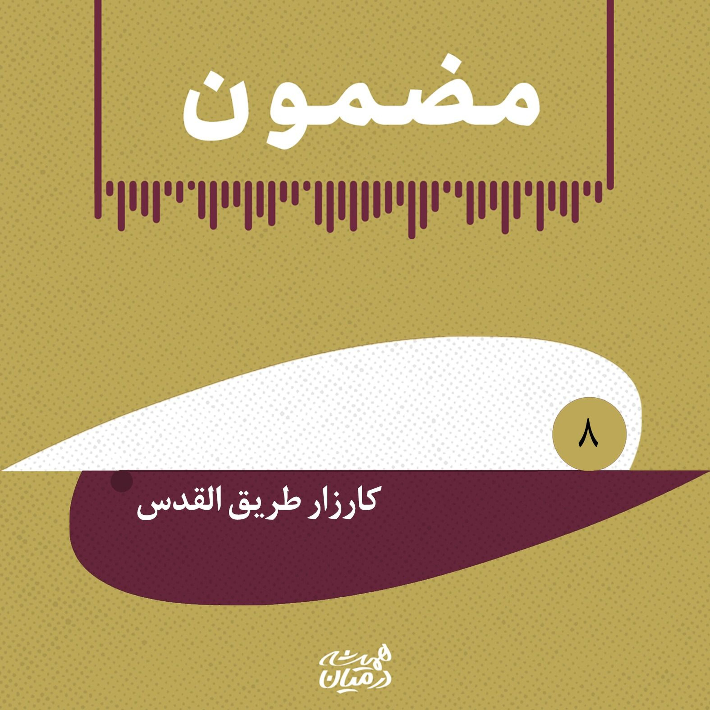 مضمون | روایت سالهای جنگ _کارزار طریق القدس