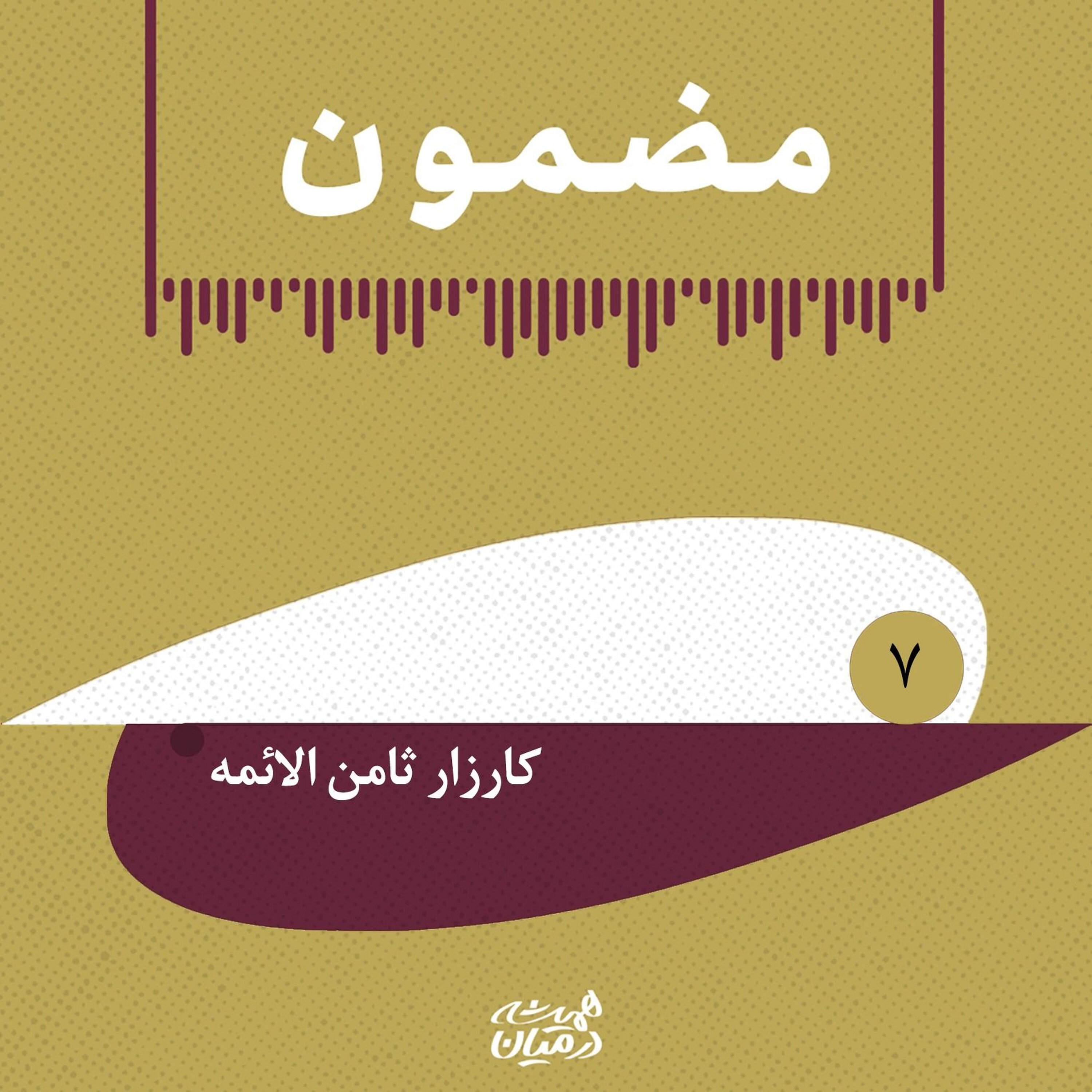 مضمون | روایت سالهای جنگ _ کارزار ثامن الائمه