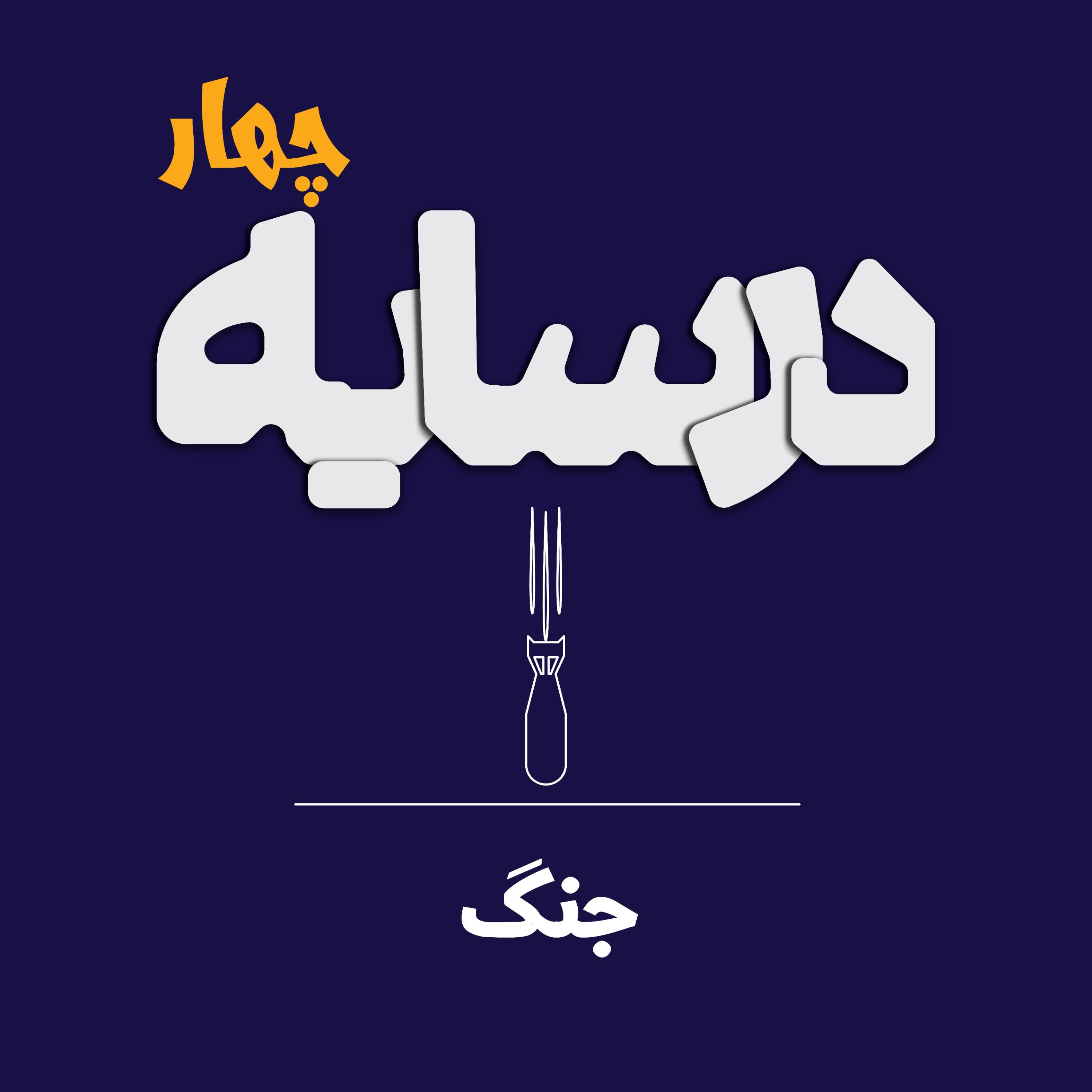 در سایه ۴: جنگ