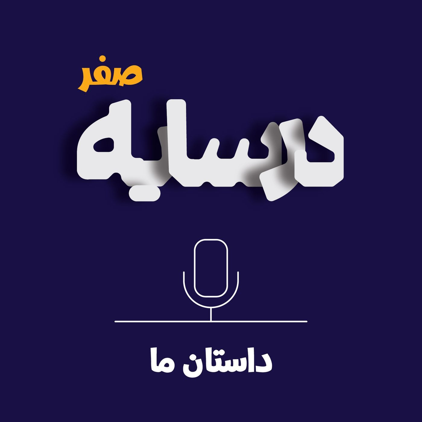 در سایه هیچ