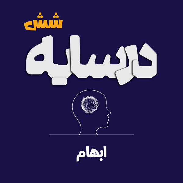 درسایه 6: ابهام