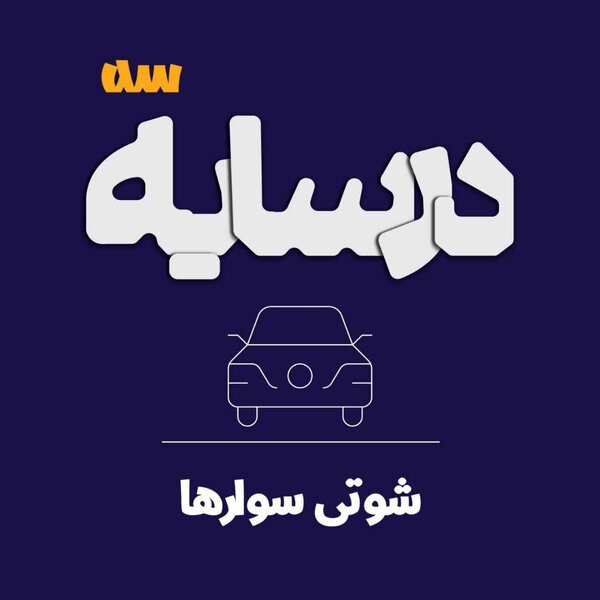 در سایه ۳: شوتیسوارها