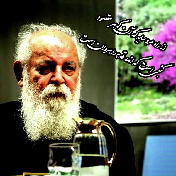 🎶سایه. امروز نه آغاز و نه انجام جهان است!