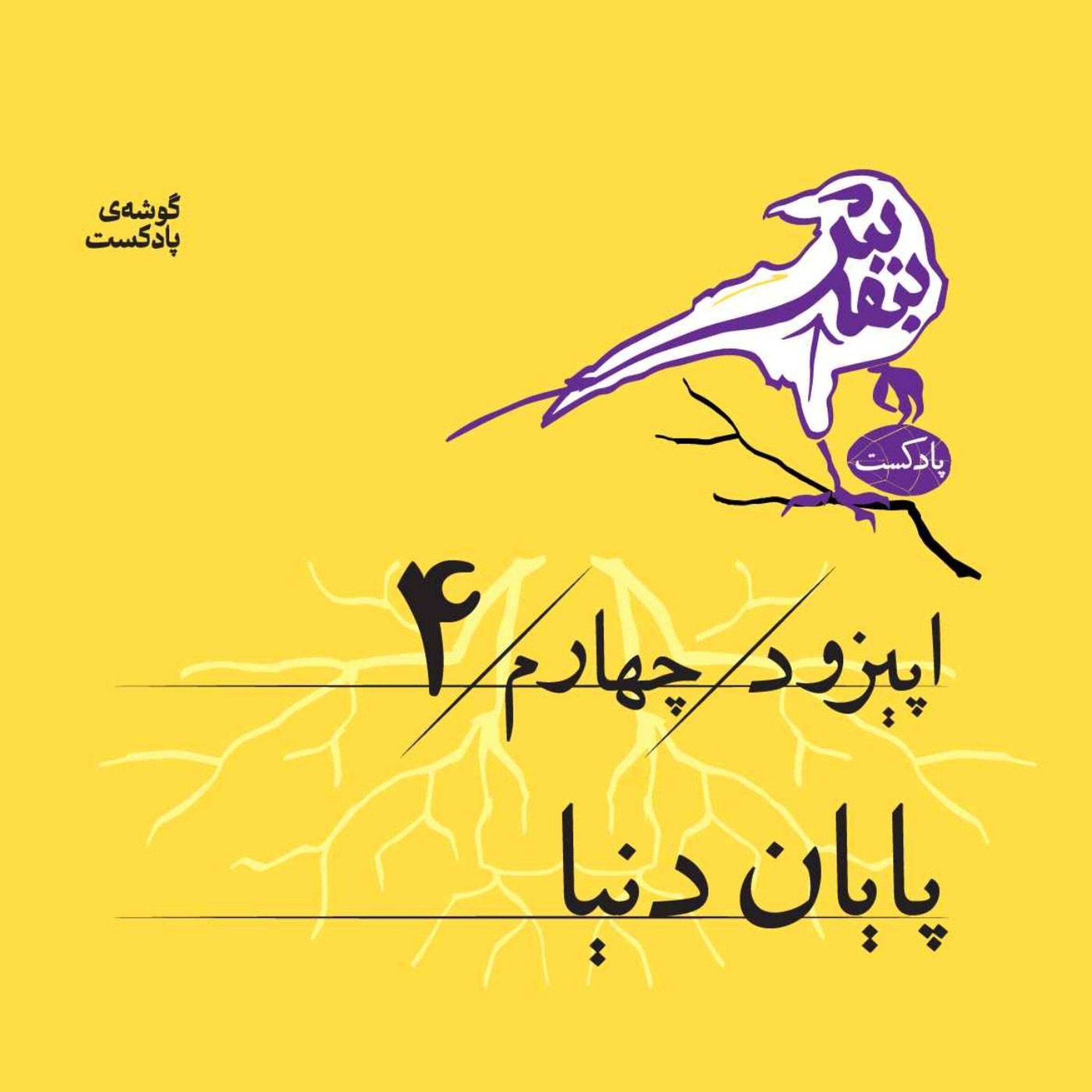 اپیزود چهارم | پایان دنیا episode artwork