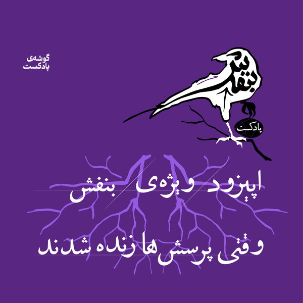 اپیزود ویژه - وقتی پرسشها زنده شدند!