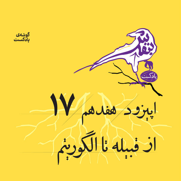 اپیزود هفدهم | از قبیله تا الگوریتم