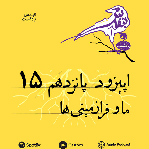 اپیزود پانزدهم | ما و فرازمینیها