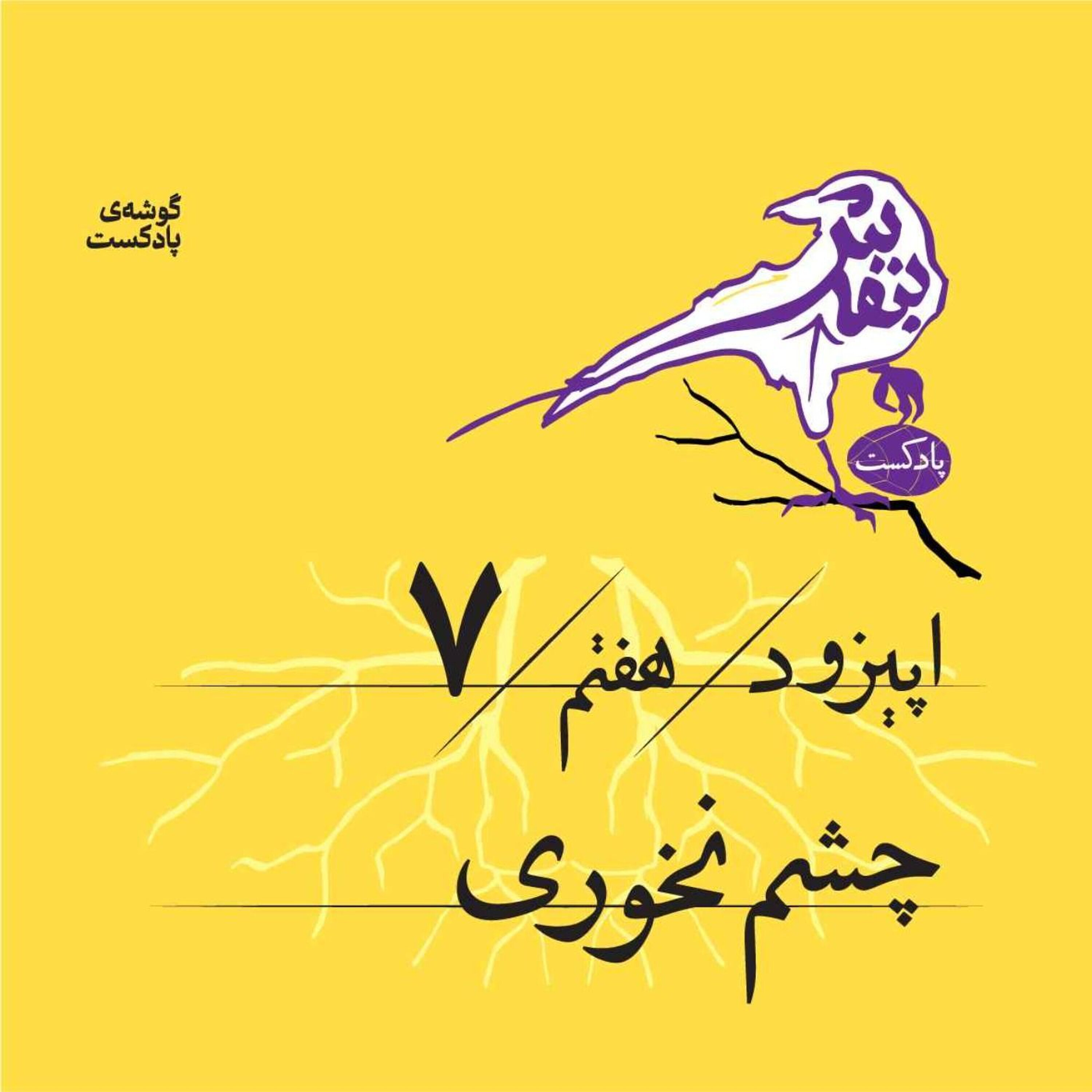 اپیزود هفتم | چشم نخوری episode artwork
