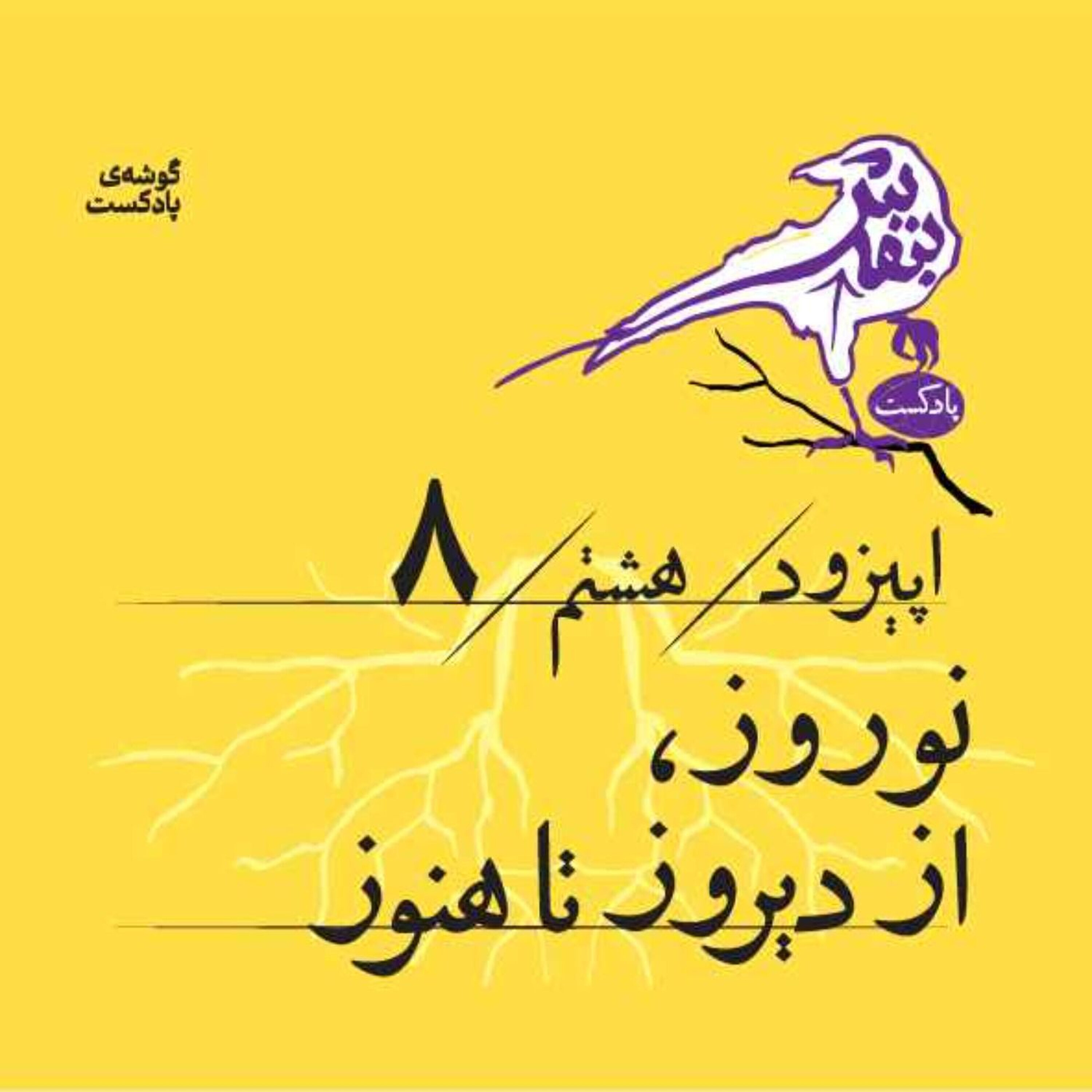 اپیزود هشتم| نوروز، از دیروز تا هنوز episode artwork