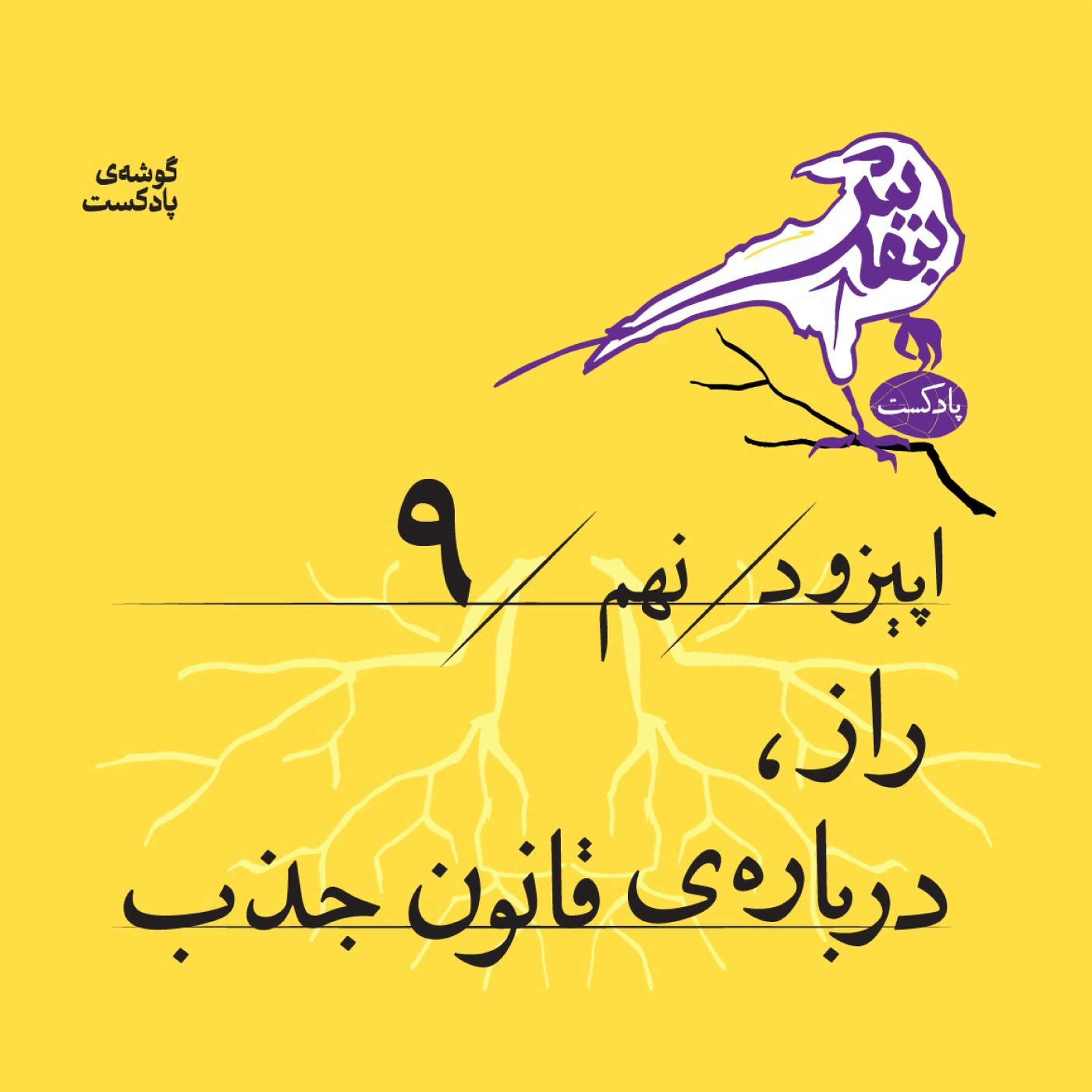 اپیزود نهم | «راز»، دربارهی قانون جذب episode artwork