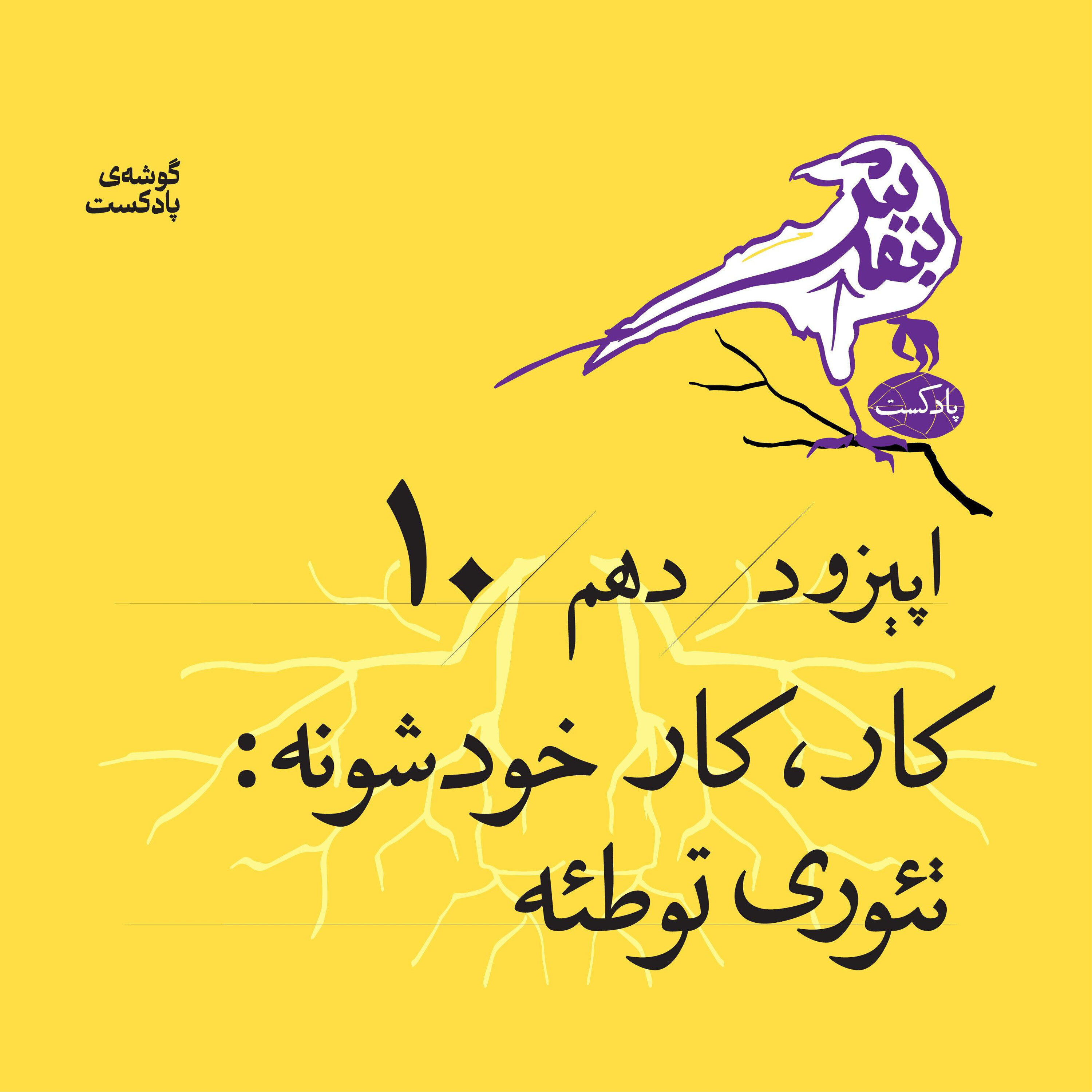 اپیزود دهم| کار، کار خودشونه : تئوری توطئه episode artwork