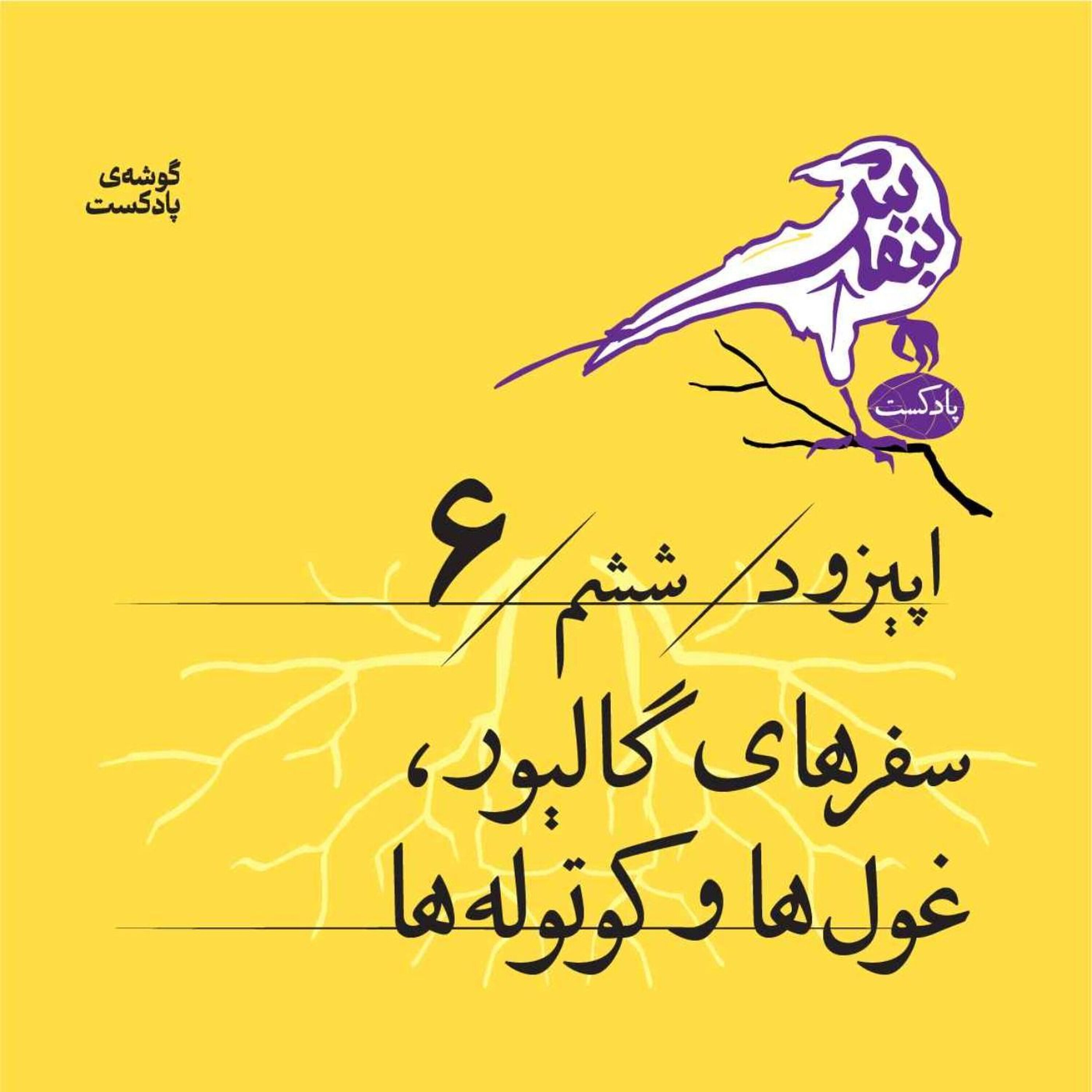 اپیزود ششم |سفرهای گالیور، غولها و کوتولهها episode artwork