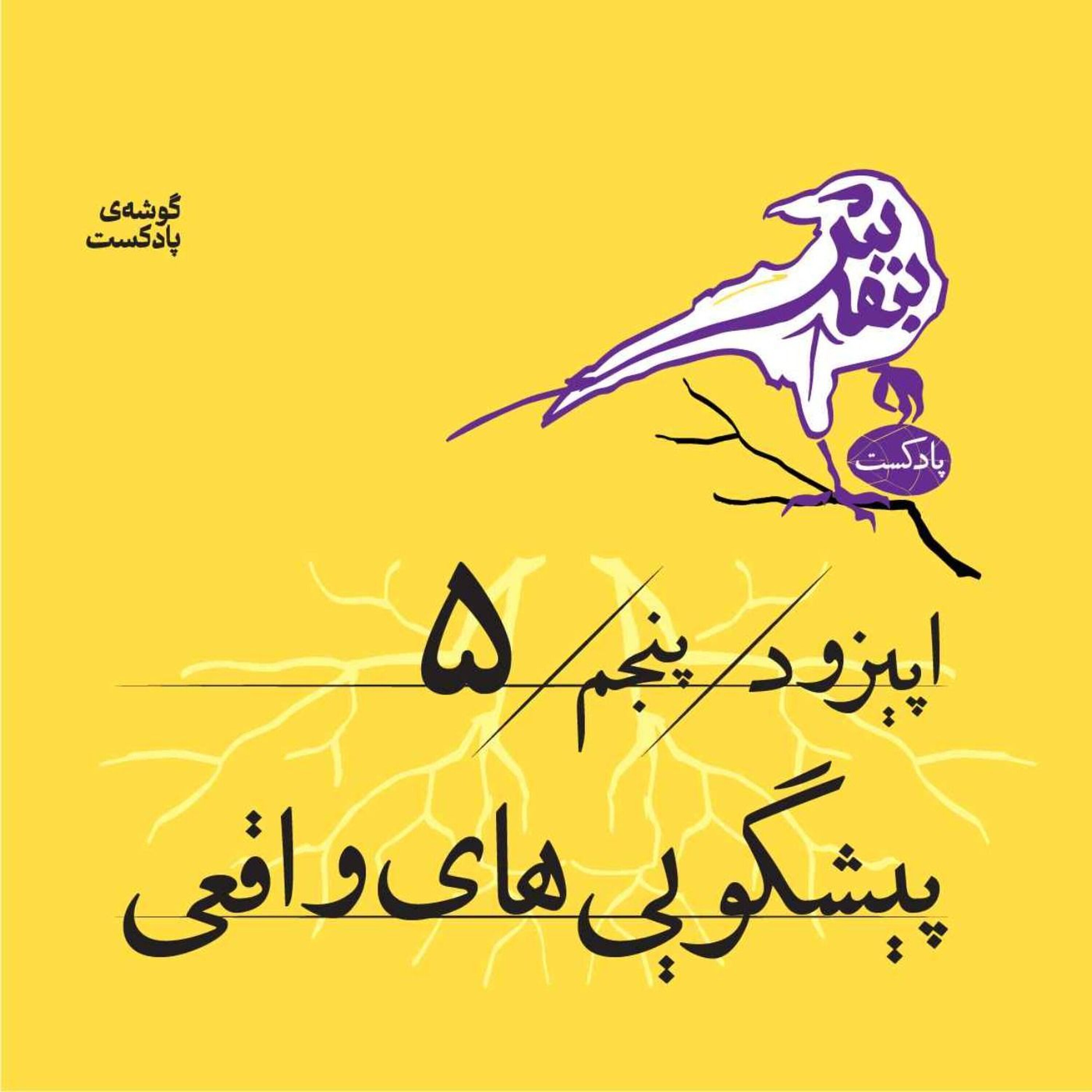 اپیزود پنجم | پیشگوییهای واقعی episode artwork