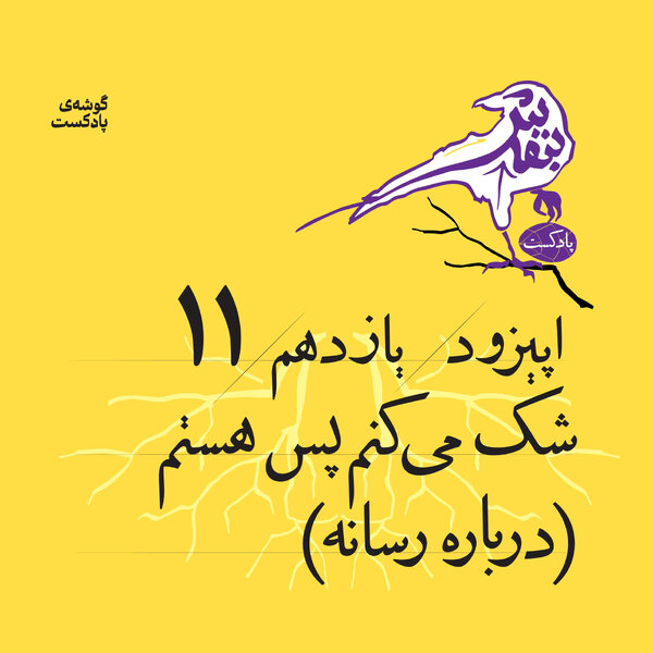 اپیزود یازدهم | شک میکنم، پس هستم (درباره رسانه)