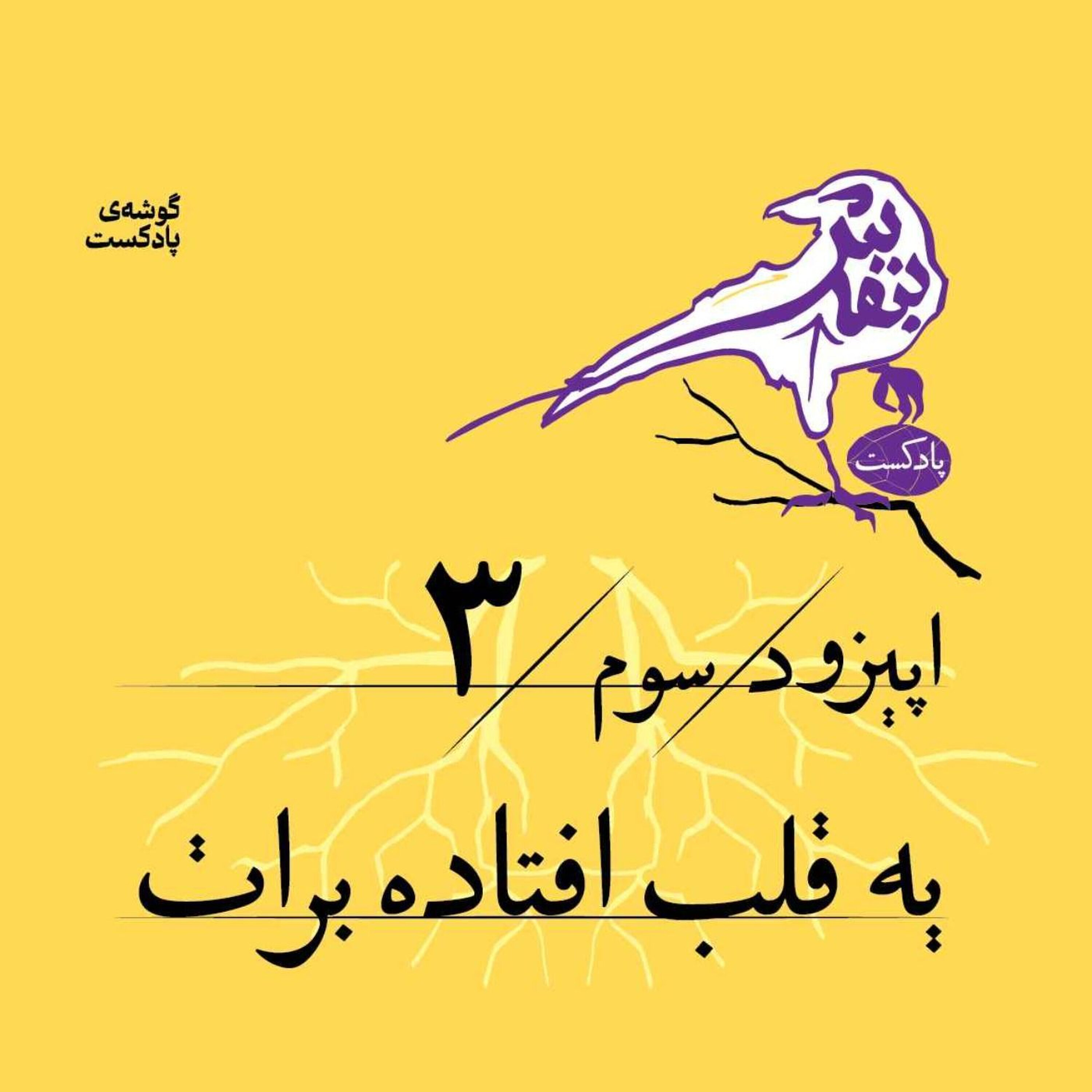 اپیزود سوم | یه قلب افتاده برات episode artwork
