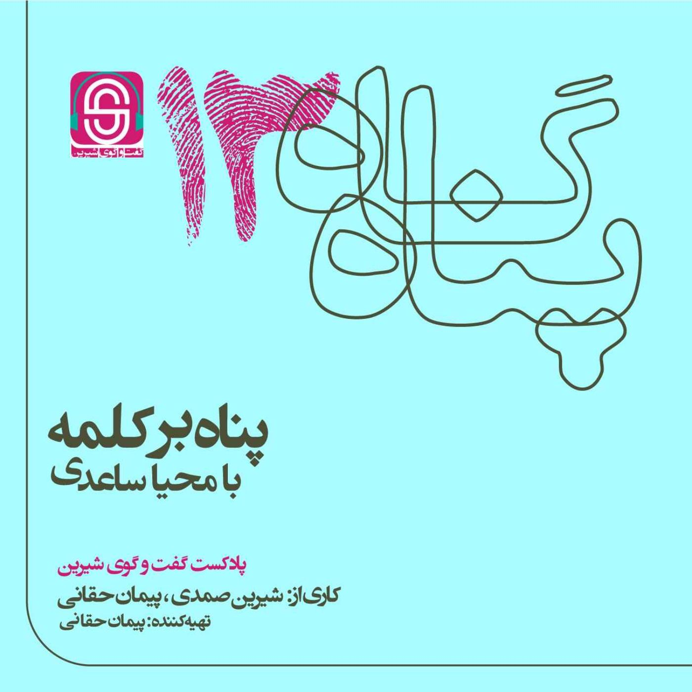 پناه برکلمه