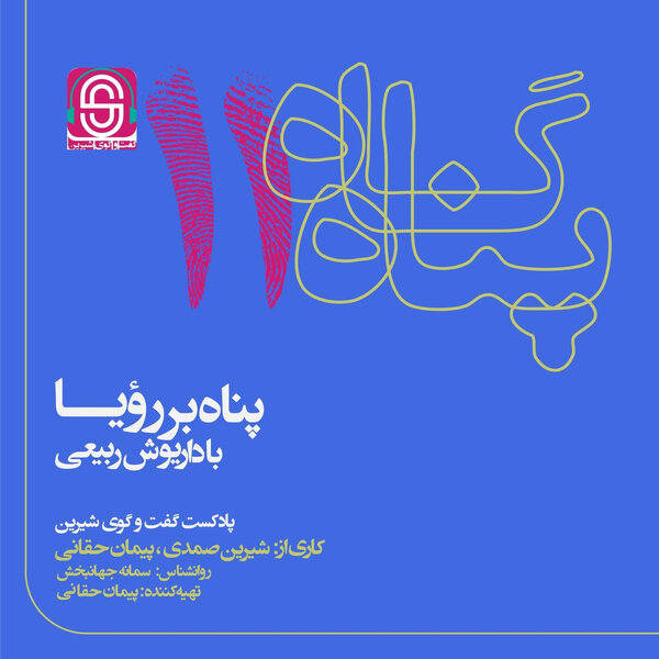 پناه بر رویا