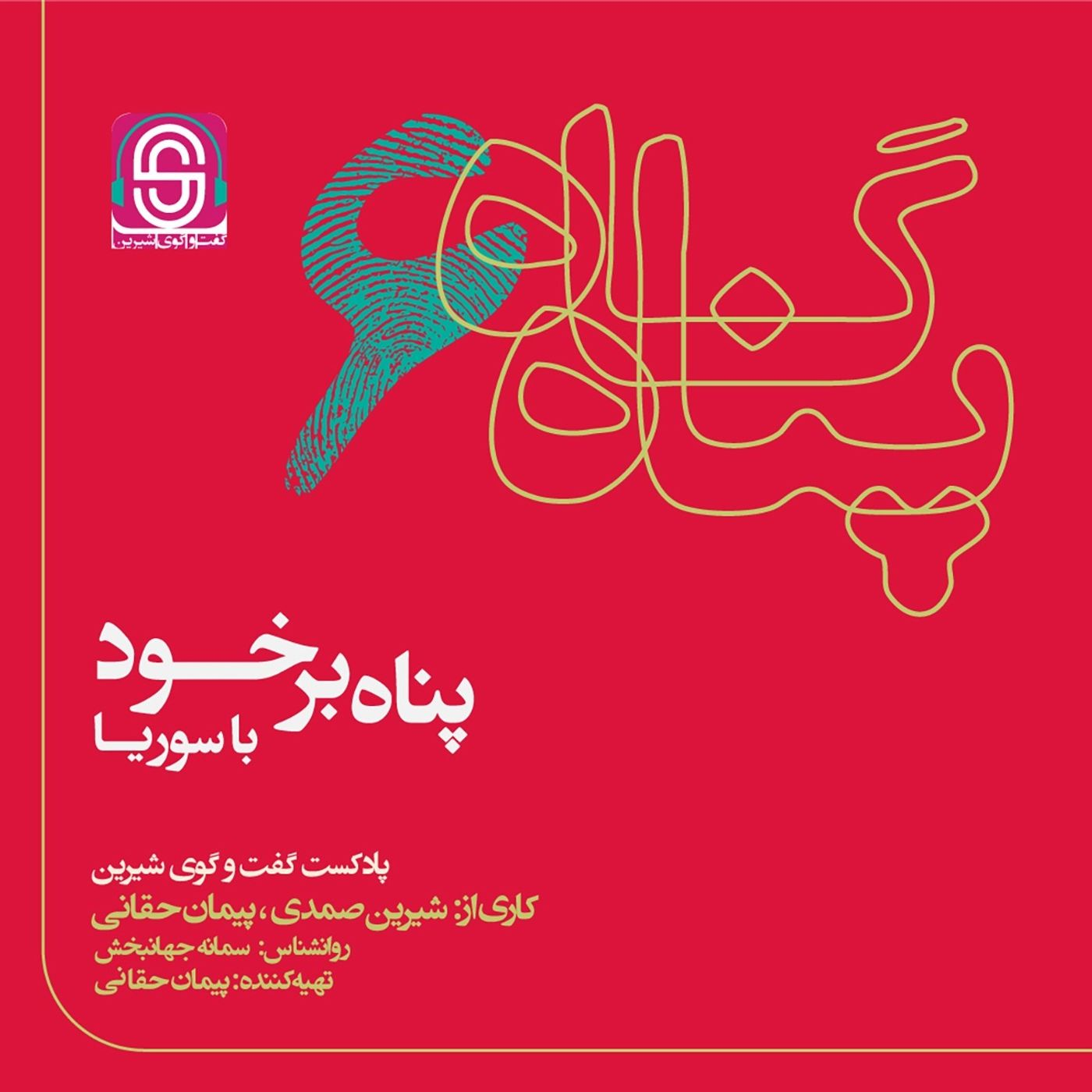 پناه بر خود