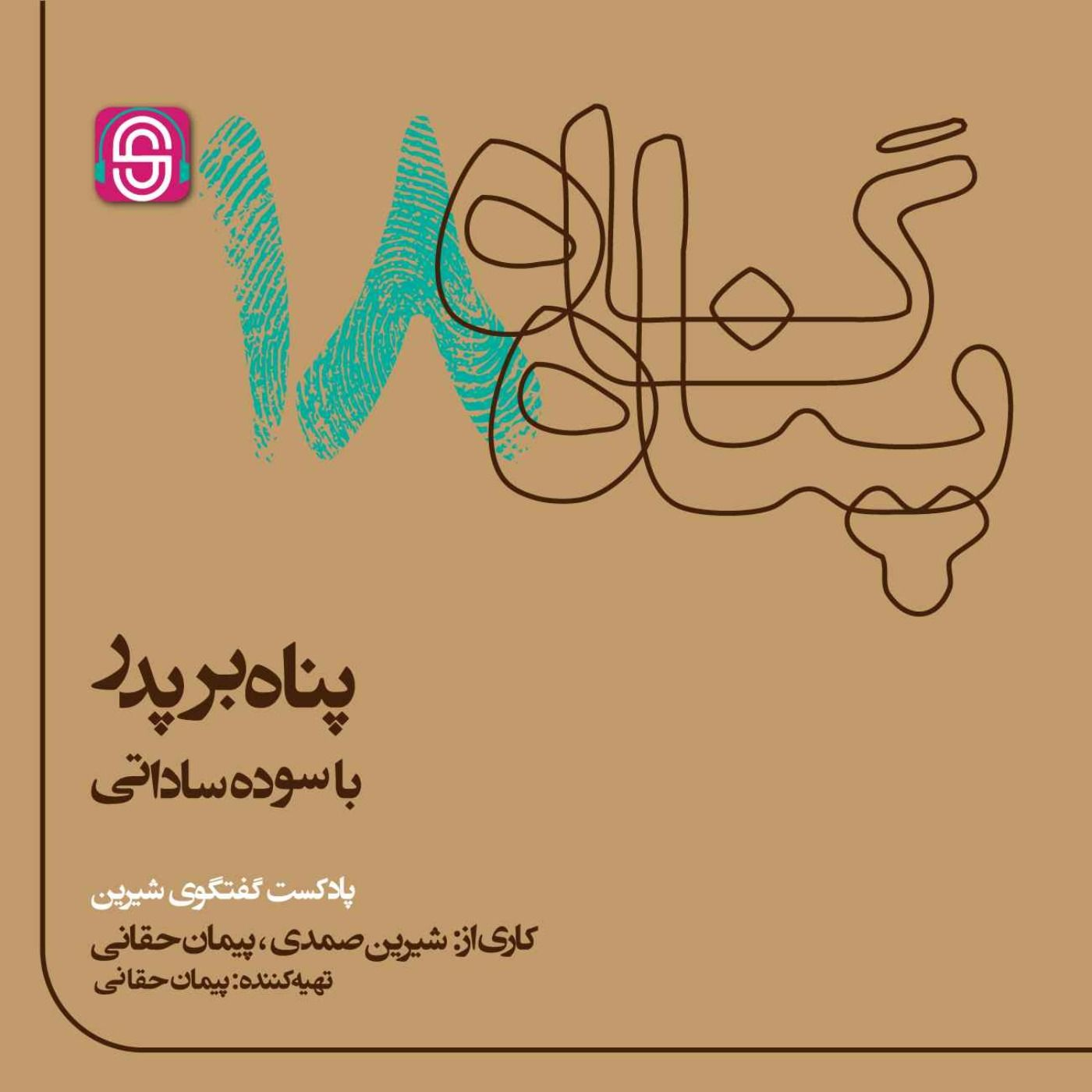 پناه بر پدر