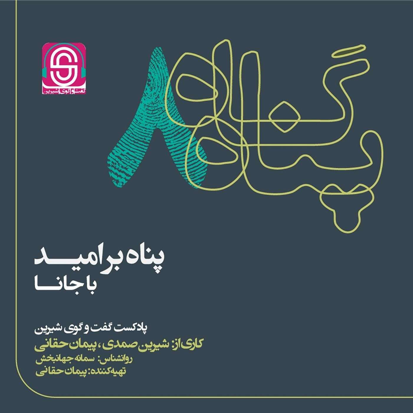 پناه بر امید