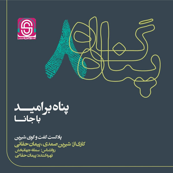پناه بر امید