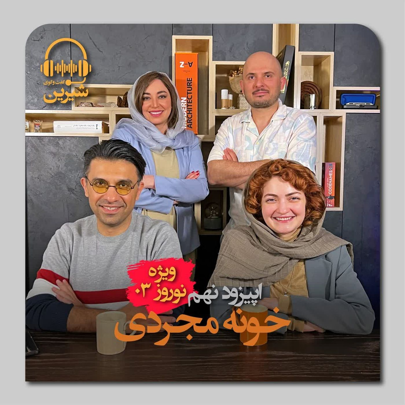 فصل اول: خونه مجردی