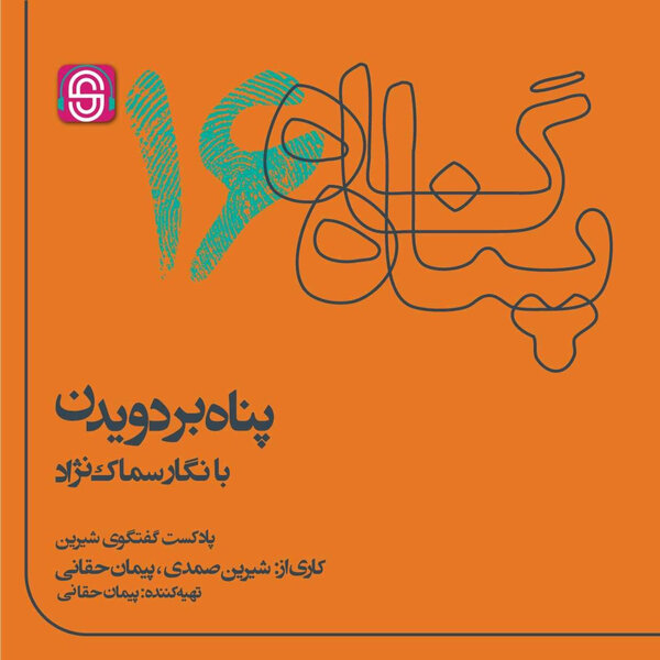 پناه بر دویدن