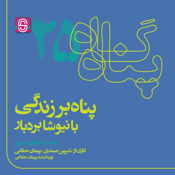 پناه بر زندگی