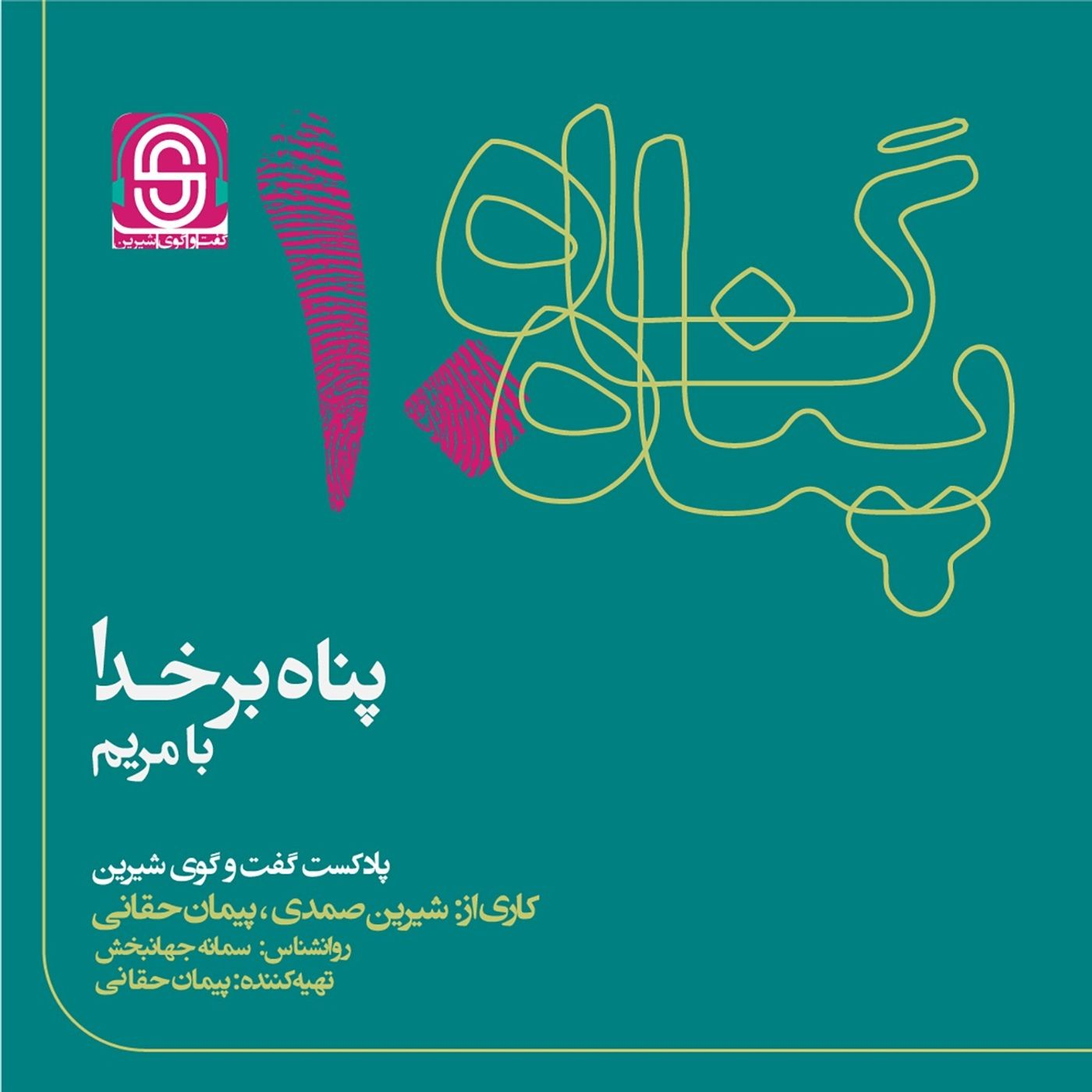 پناه بر خدا