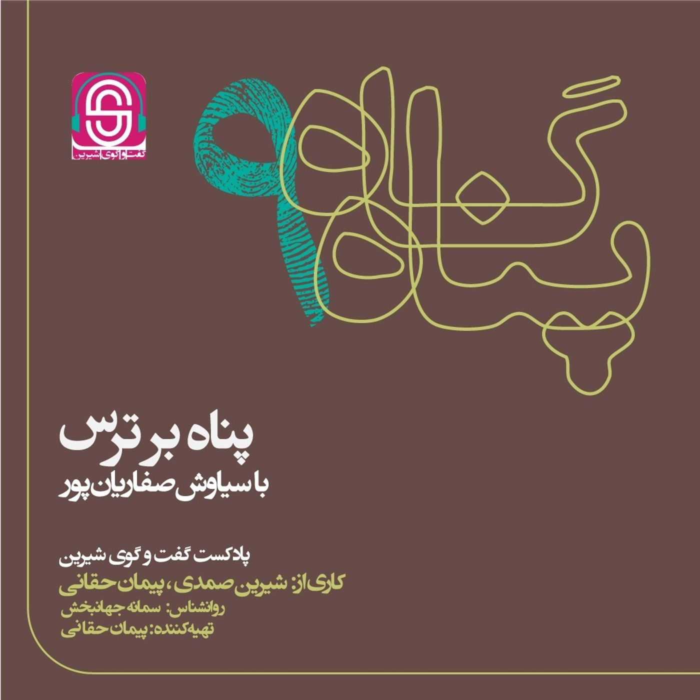 پناه بر ترس