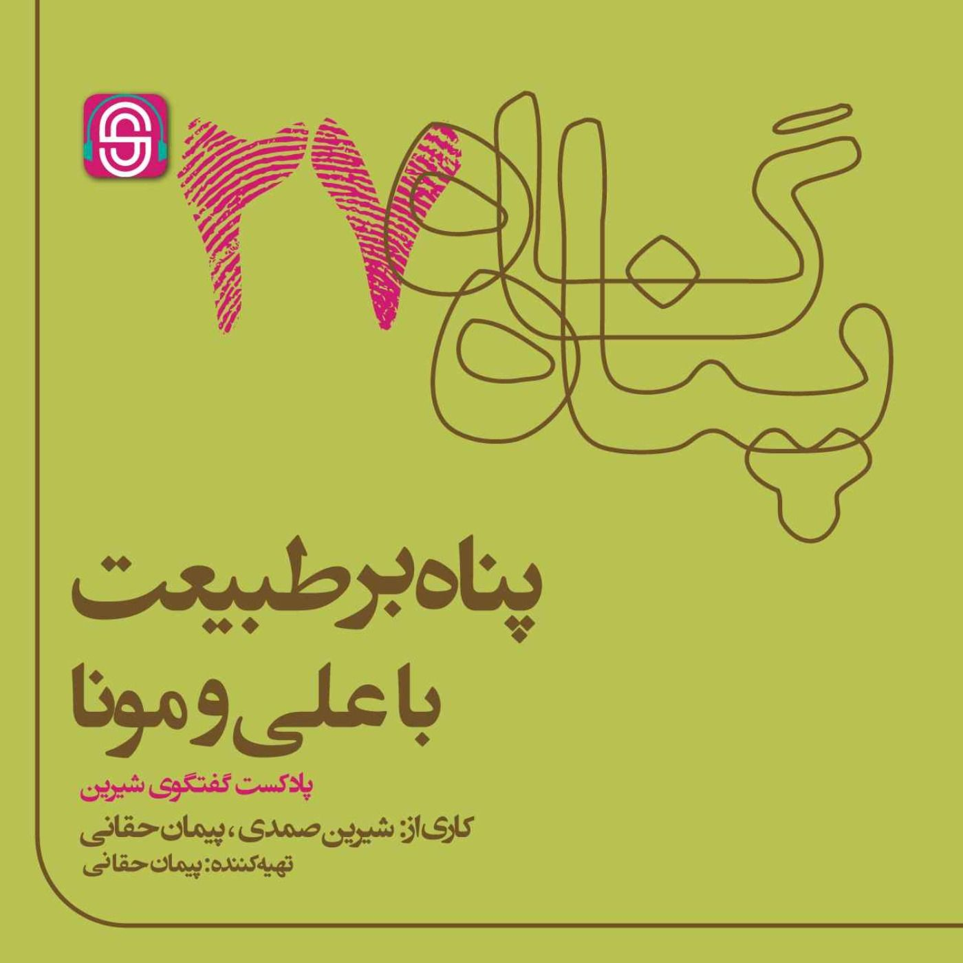 پناه بر طبیعت