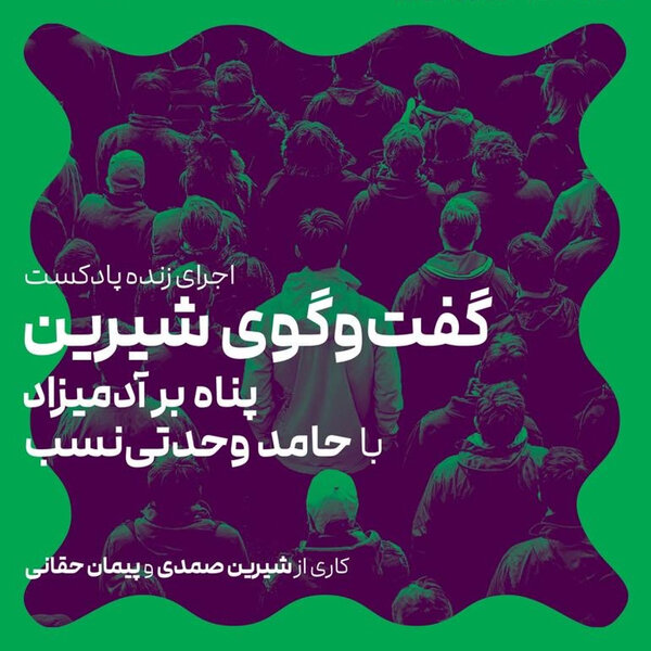 پناه بر آدمیزاد