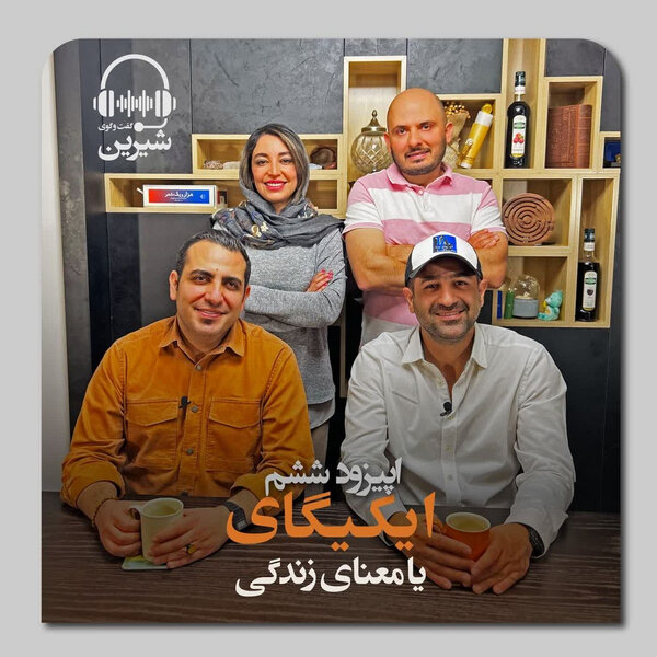 فصل اول: ایکیگای یا معنای زندگی