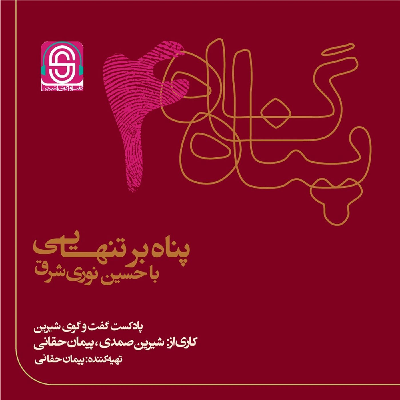 پناه بر تنهایی