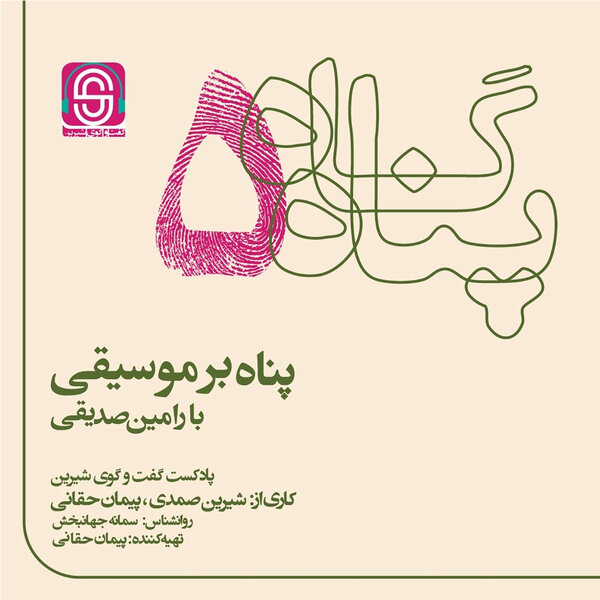 پناه بر موسیقی